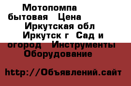 Мотопомпа sem-25l бытовая › Цена ­ 15 000 - Иркутская обл., Иркутск г. Сад и огород » Инструменты. Оборудование   